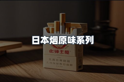 日本烟原味系列
