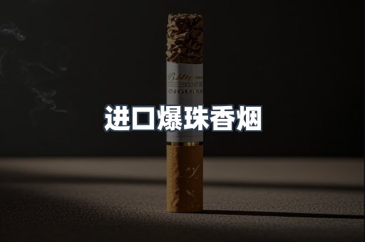 进口爆珠香烟